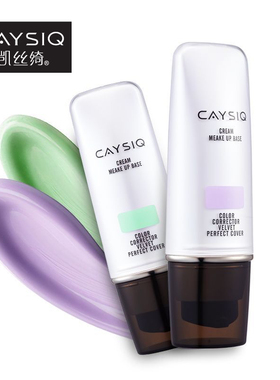 实体凯丝绮隔离霜凯丝绮水亮光感隔离霜紫色绿色保湿