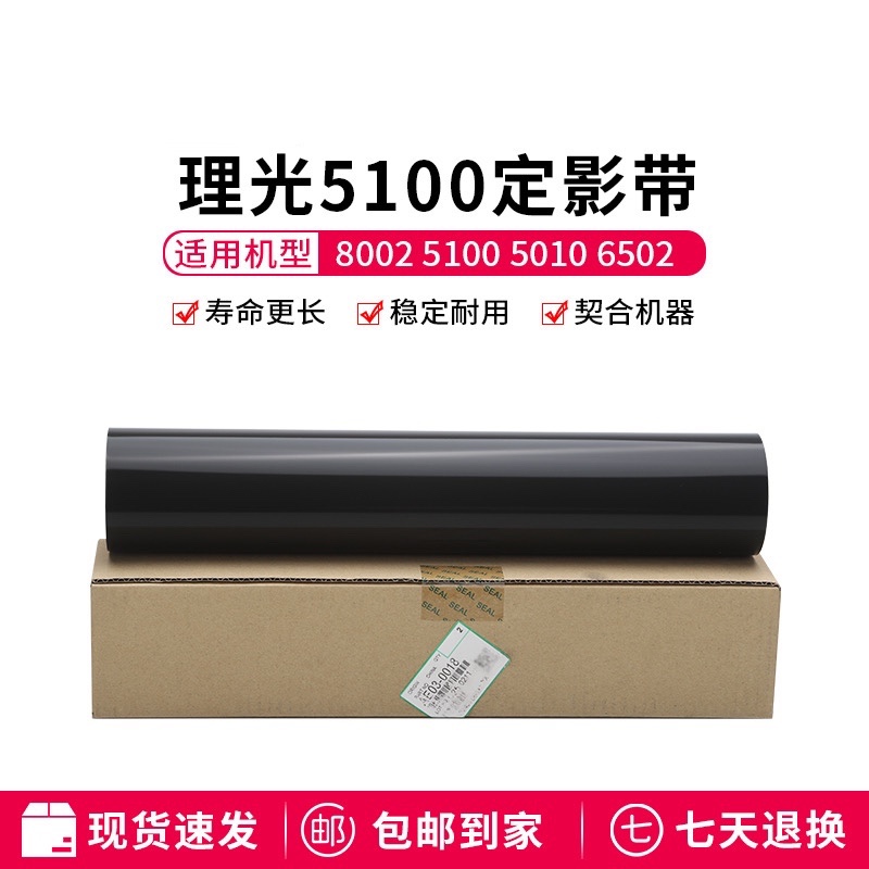 适用于理光C5100 C5110s c8002 C6502彩色复印机原装定影膜定影带