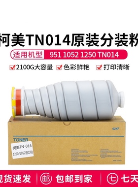 柯美TN014粉盒柯美951 1250 1052碳粉墨粉原装分装粉复印机粉盒