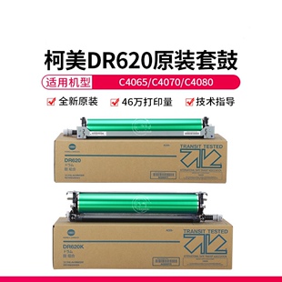 柯美DR620 DR621套鼓柯美4070 4080 4065鼓组件套鼓组件全新原装