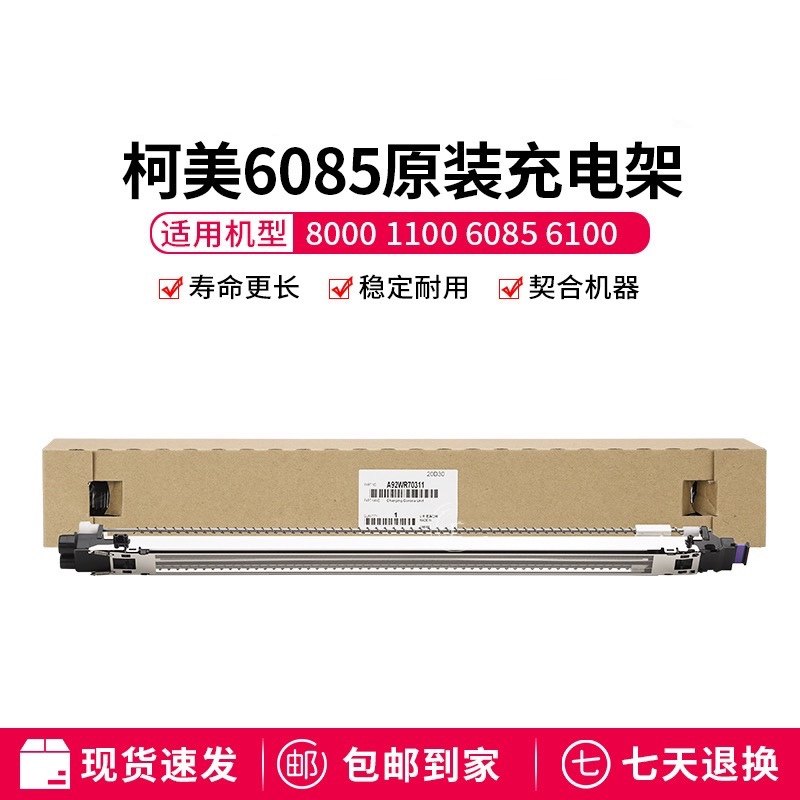 柯美原装c1085 c6085 c6100充电架c6085复印机鼓架充电组件专用款