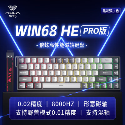 狼蛛WIN60/HERO68HE系列磁轴有线键盘RGB灯效高性能轴体电竞游戏