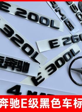 适用奔驰尾标E300L车标E260L改装E200L字标E级黑色后尾车标头立标