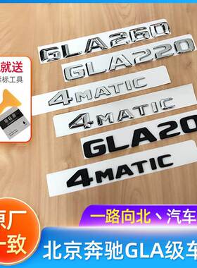 北京奔驰GLA级车尾标GLA200 GLA260 4MATIC GLA45 GLA220车贴黑色