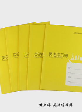 新款笑脸表情健生K126-Z大号英语练习簿上海中学生英语作业本B5大