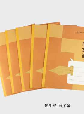 健生K104-1 作文本 中学生  上海学生统一课业簿册 笑脸作文簿