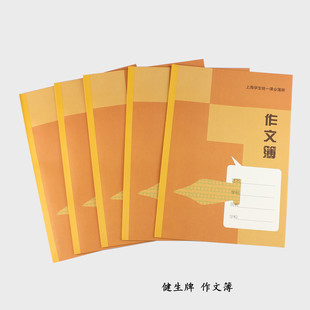 健生K104-1 作文本 中学生  上海学生统一课业簿册 笑脸作文簿