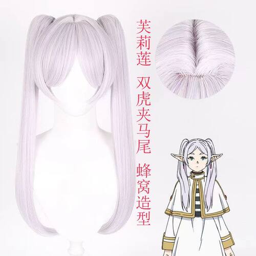 葬送的芙莉莲 芙莉莲cos假发 双虎口夹双马尾 仿真头皮顶cosplay