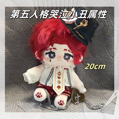 【限量首发】第五人格哭泣小丑属性20cm棉花娃娃帅气毛绒玩偶礼物