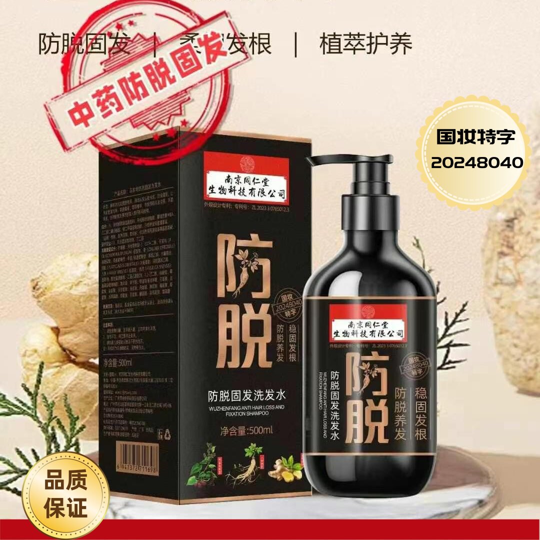 南京同仁堂乌珍坊防脱固发洗发水