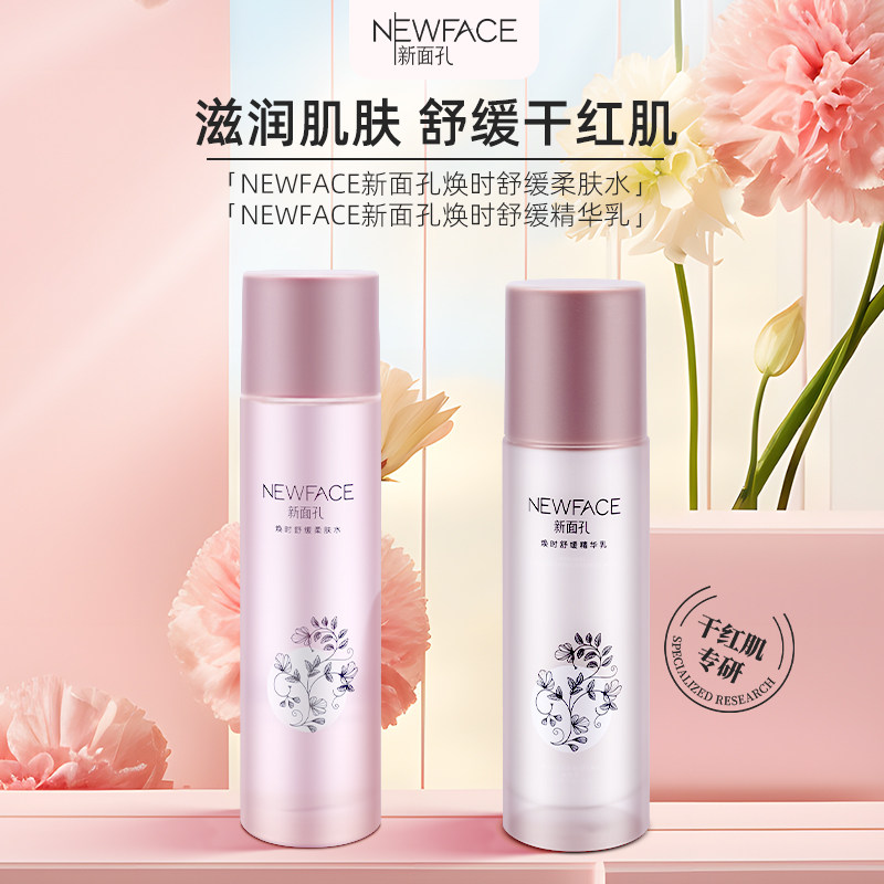 NEWFACE新面孔焕时舒缓柔肤水乳霜精华液洁面乳套装 保湿补水