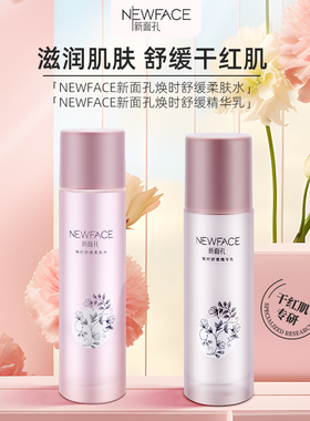 NEWFACE新面孔焕时舒缓柔肤水乳霜精华液洁面乳套装 保湿补水