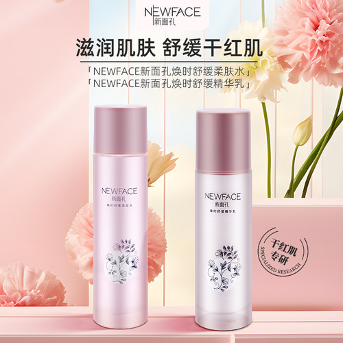 NEWFACE新面孔焕时舒缓柔肤水乳霜精华液洁面乳套装 保湿补水