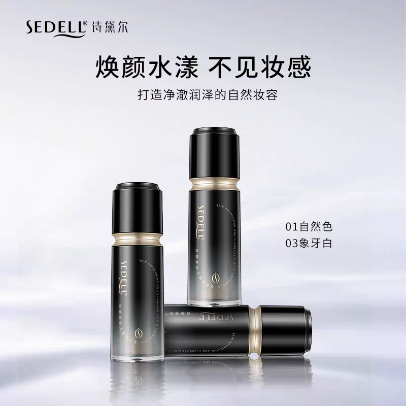 SEDELL诗黛尔润颜养肤无暇粉底液