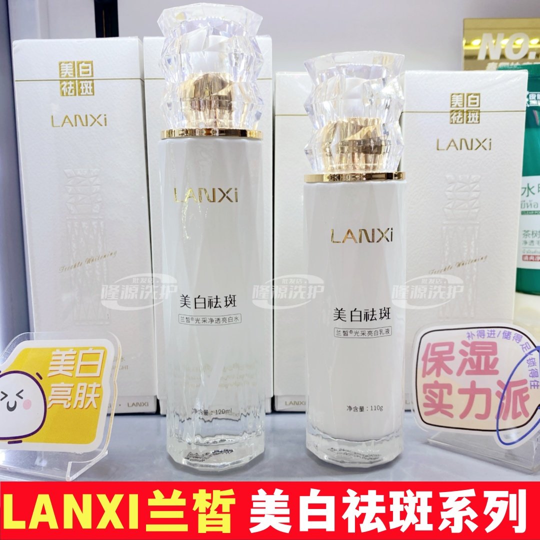 兰皙光采水乳液美白祛斑精华霜