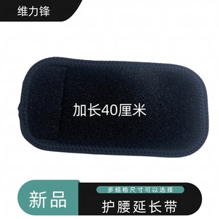 护腰延长带电热护腰加长魔术贴腰部松紧带胖人加宽腰围老人弹力