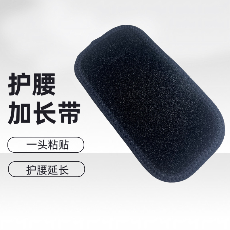 健腹仪延长带 护腰延长带 电热护腰加长魔术贴延长带护腰加长