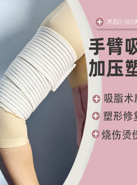手臂吸脂术后塑形套袖套