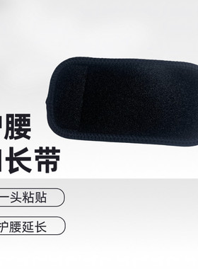 护腰护肩延长带加长贴腰围尺寸