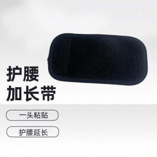 护腰延长带电热护腰加长魔术贴腰部松紧带胖人加宽腰围老人弹力