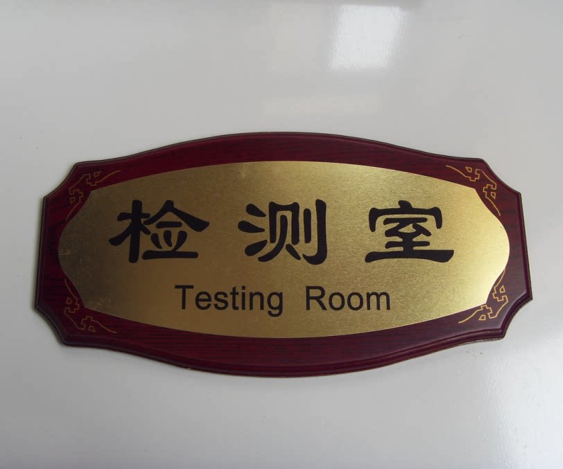仿红木科室牌办公室部门名称牌综合部质量部市场部标牌检测室门牌