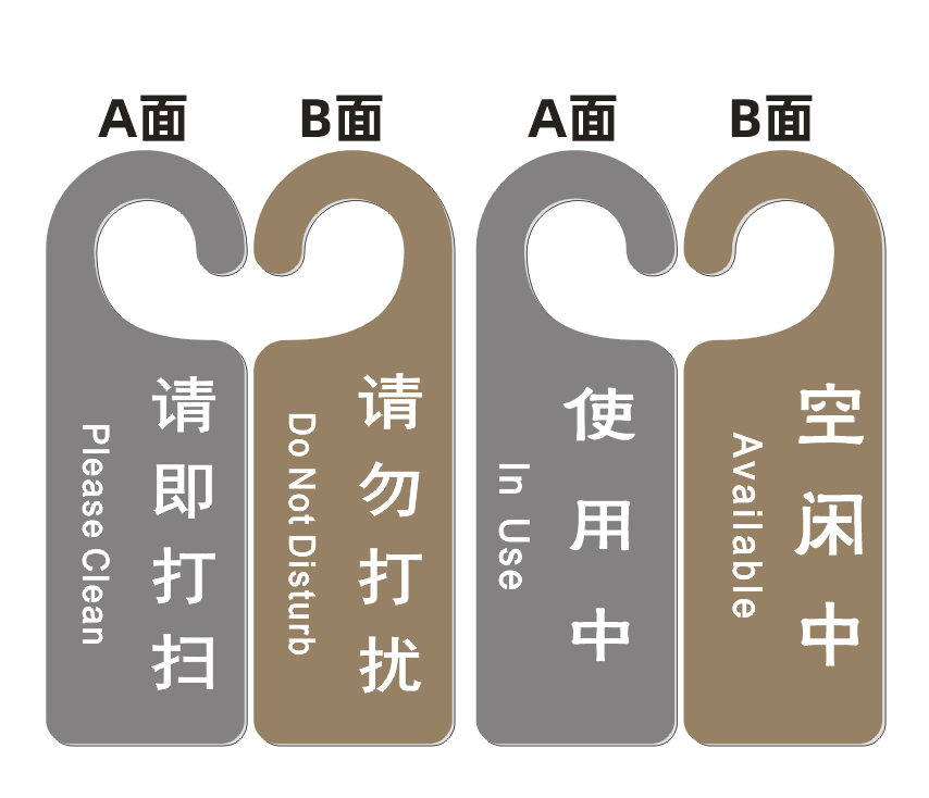 酒店客房请即打扫提醒牌双面空闲使用中请勿打扰挂牌会议中提示牌