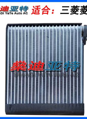三菱菱绅空调蒸发器蒸发箱散热器冷气芯体膨胀阀配件