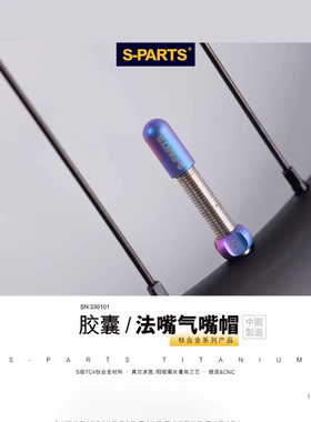 S-PARTS Stan.Ti斯坦钛合金气嘴帽内胎美法嘴盖子螺母公路山地车