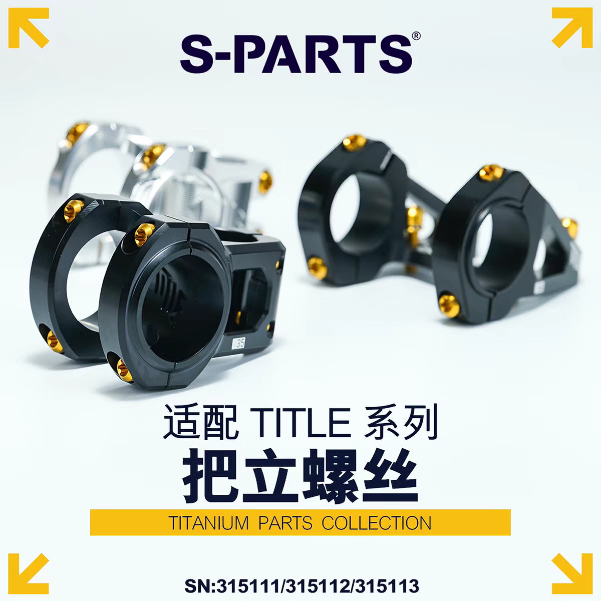S-PARTS 适配 TITLE ST1/ST2/DM1系列 车把把立 钛合金螺丝套装