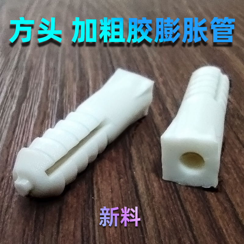 塑料膨胀管方头新料加粗涨塞胶膨