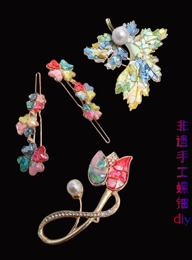 飞翔小草 中秋节螺钿diy手工材料包胸针发夹材料贝壳碎片发簪国风