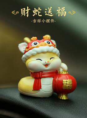 蛇年生肖汽车摆件创意可爱