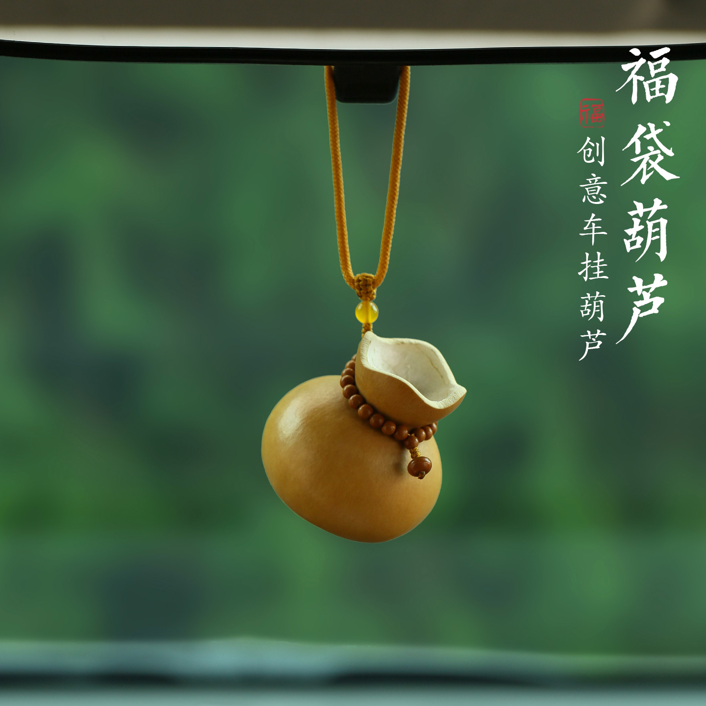 国风古风天然福袋葫芦汽车挂件