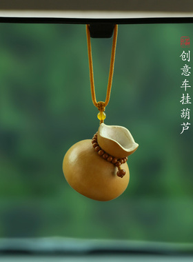 国风古风天然福袋葫芦汽车挂件