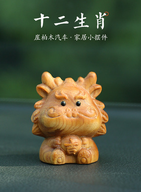 梵心生肖手工雕刻崖柏摆件