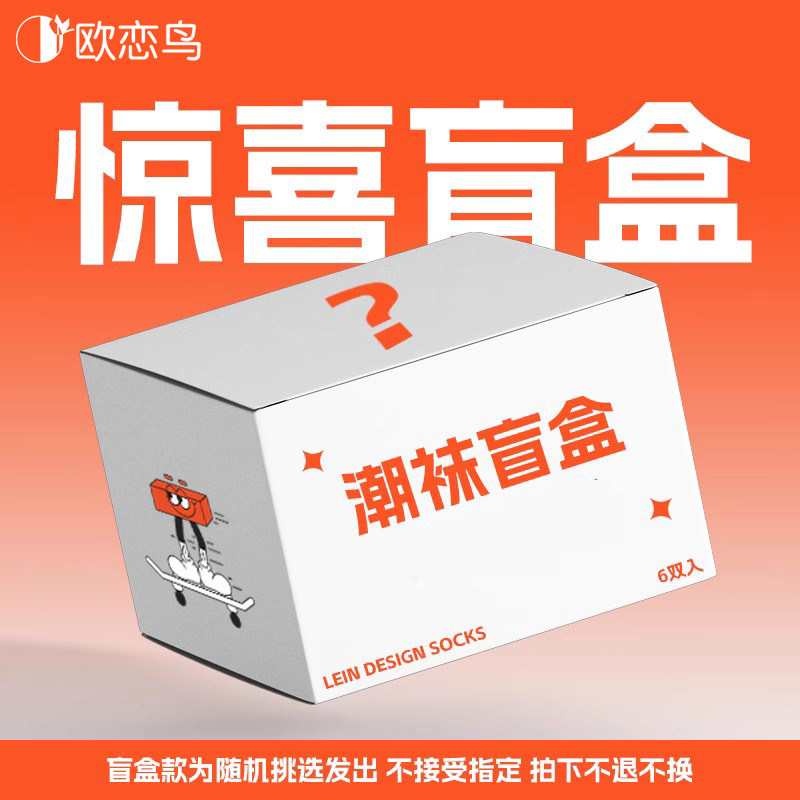 袜子内裤福袋盲盒【划算到爆炸】【5双随机在售尾货】评论区看款