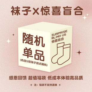 【袜子+内裤福袋】5双宠粉福利女士船袜中筒长袜内裤盲盒随机纯棉
