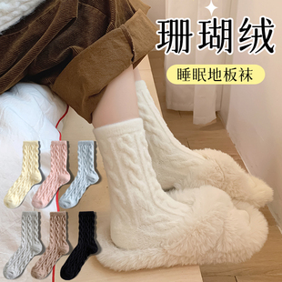 珊瑚绒加厚袜子女秋冬季加绒冬天保暖家居地板毛毛澳绒睡眠月子袜