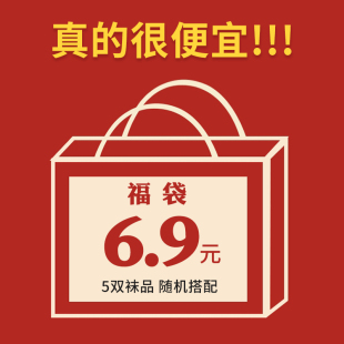 【5双随机在售袜子】【划算到爆炸】评论区看款 袜子福袋盲盒