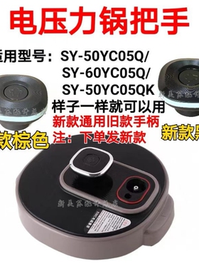 适用苏泊尔电压力锅锅盖把手SY-50YC05Q/SY-60YC05Q提手上盖手柄