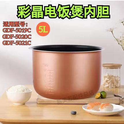 适用GDF-5019C/5020C/5021C/5025C/5026C饭煲内胆5L内锅配件锅胆