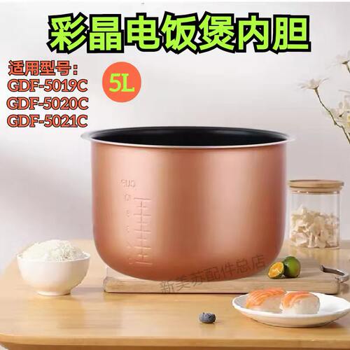 适用GDF-5019C/5020C/5021C/5025C/5026C饭煲内胆5L内锅配件锅胆