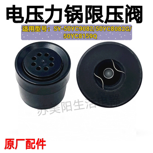 泊尔电压力锅限压阀SY-50YC9082/50YC8159Q/50YC8082G原装排气阀