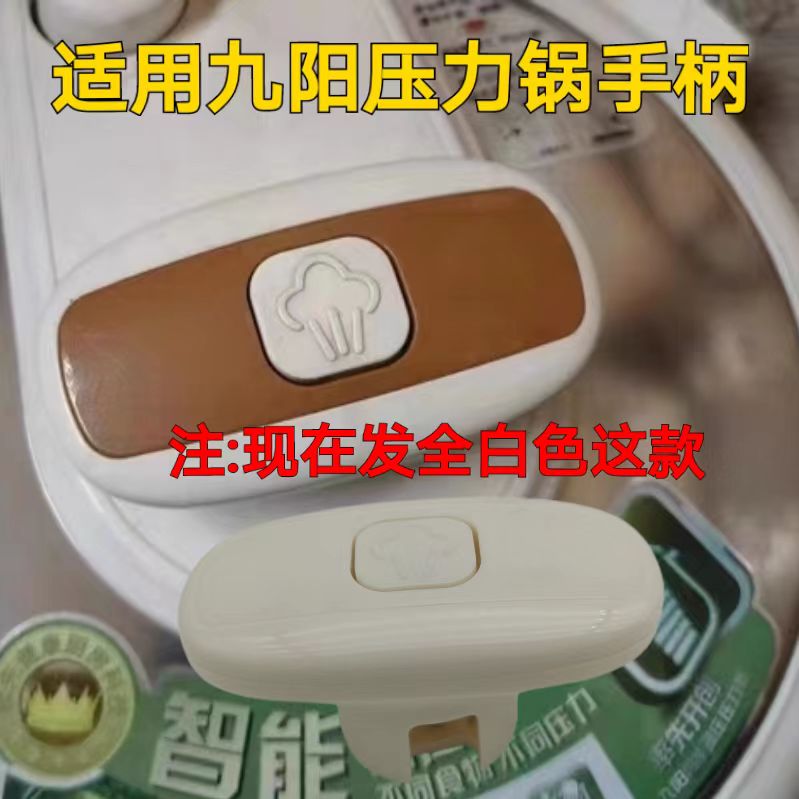 通用九电压力锅配件JYY-50YL6 50YS21 22 25 85 86上盖手柄把手
