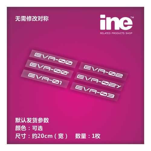 EVA战士零~13号机电脑行李箱车贴