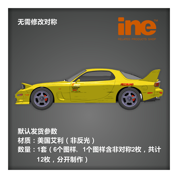 头文字D/高桥启介FD3S整车贴