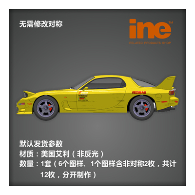 头文字D/高桥启介FD3S整车贴