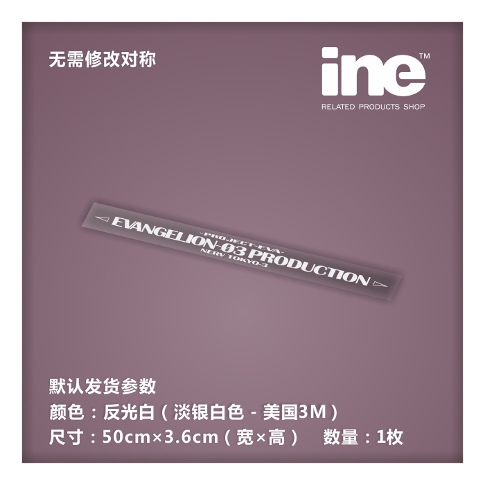 EVA/福音战士/3号机3M行李箱车贴