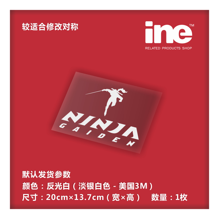 忍龙/忍者龙剑传反光痛车贴纸小牛电动车机箱笔记本行李箱贴IG003