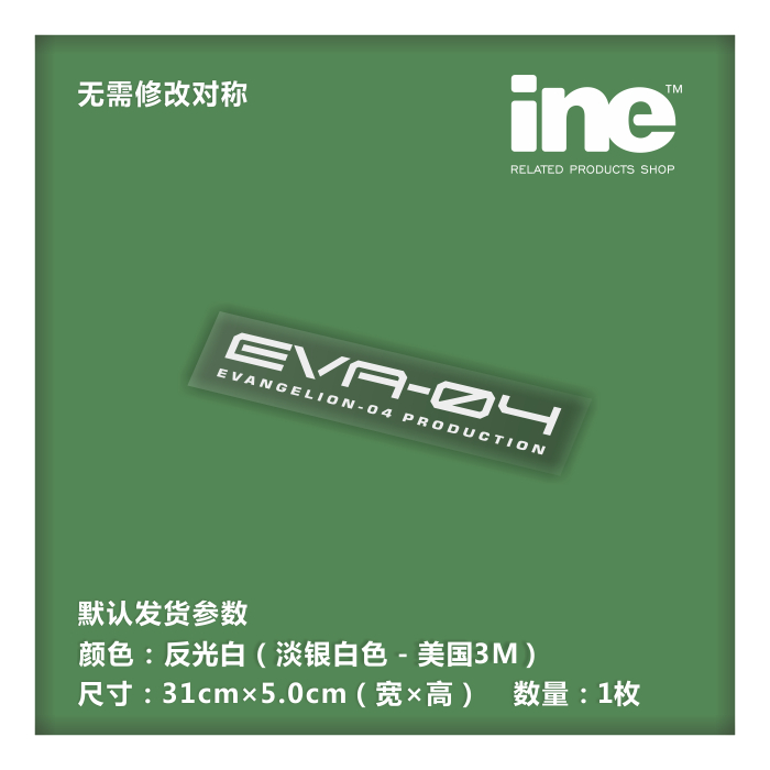 EVA福音战士4号机电脑行李箱车贴